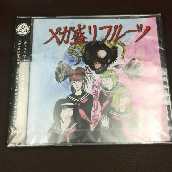 画像2: CD メガ盛りフルーツ「サタンマリア」 (2)
