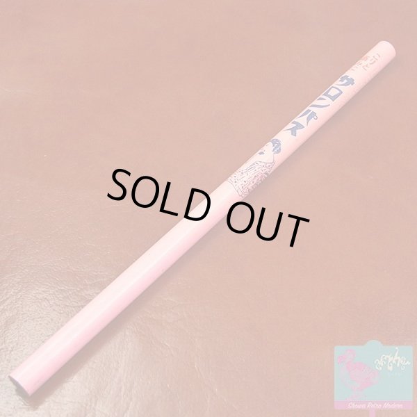 画像2: サロンパス 鉛筆 企業物 昭和レトロ 1950年代頃 ノベルティ ピンク (2)