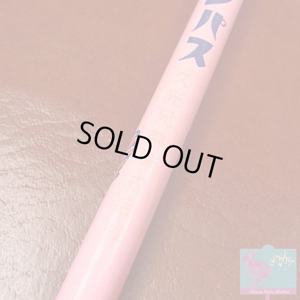 画像6: サロンパス 鉛筆 企業物 昭和レトロ 1950年代頃 ノベルティ ピンク (6)