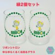 画像1: リボンシトロン ゆらゆらくるくる回るグラス 緑2個セット 1970年代 販促品 非売品 昭和レトロ リボンちゃん retro glass cup red (1)