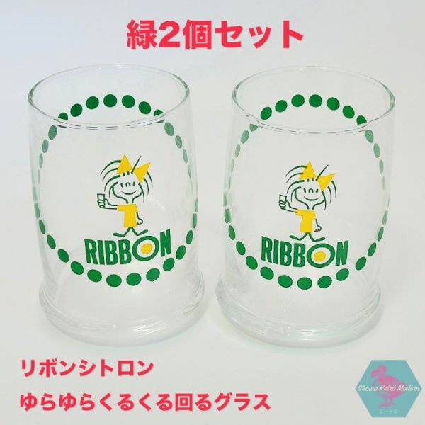 画像1: リボンシトロン ゆらゆらくるくる回るグラス 緑2個セット 1970年代 販促品 非売品 昭和レトロ リボンちゃん retro glass cup red (1)