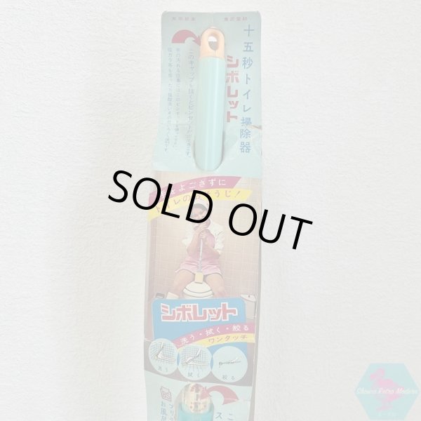 画像2: 十五秒トイレ掃除器 シボレット トイレブラシ 昭和レトロ 八ツ矢印 (2)