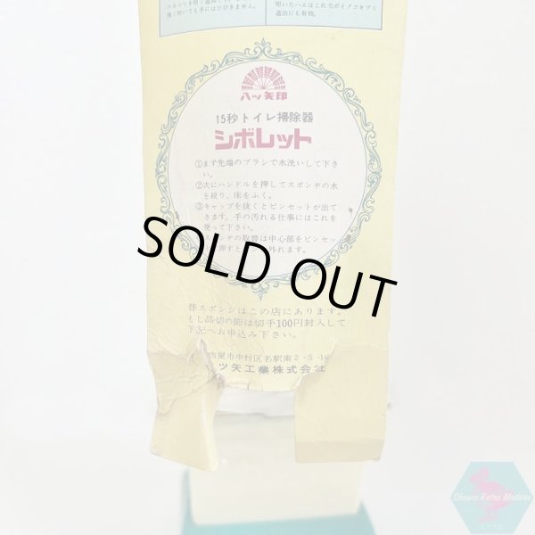 画像7: 十五秒トイレ掃除器 シボレット トイレブラシ 昭和レトロ 八ツ矢印 (7)