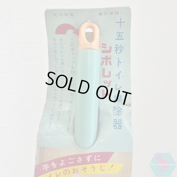 画像10: 十五秒トイレ掃除器 シボレット トイレブラシ 昭和レトロ 八ツ矢印 (10)
