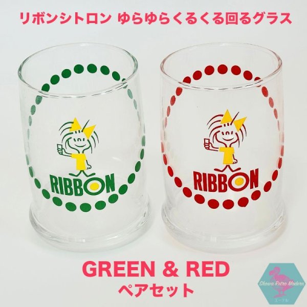 画像1: リボンシトロン ゆらゆらくるくる回るグラス 赤と緑の2個ペアセット 1970年代 販促品 非売品 昭和レトロ リボンちゃん retro glass cup green&red (1)