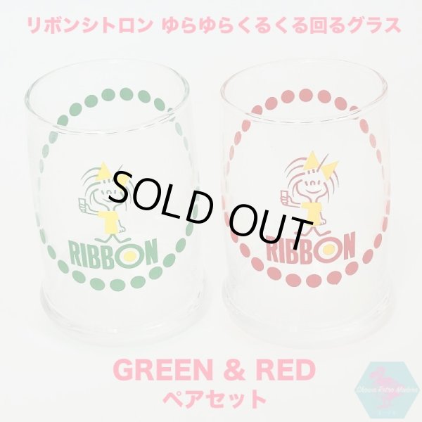 画像1: リボンシトロン ゆらゆらくるくる回るグラス 赤と緑の2個ペアセット 1970年代 販促品 非売品 昭和レトロ リボンちゃん retro glass cup green&red (1)
