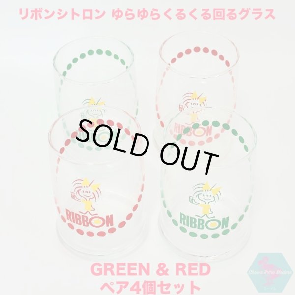 画像1: リボンシトロン ゆらゆらくるくる回るグラス 赤と緑の4個ペアセット 1970年代 販促品 非売品 昭和レトロ リボンちゃん retro glass cup green&red (1)