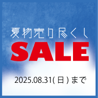 おトクなセール「夏物売り尽くしセール」開催中です!